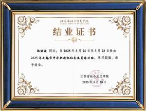 江蘇省社會(huì)主義學(xué)院培訓(xùn)證書