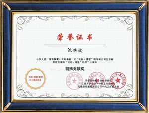 光彩博愛助學(xué)二十周年特別貢獻(xiàn)獎(jiǎng)