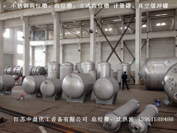 不銹鋼高位槽、真空緩沖罐、不銹鋼滴加罐、不銹鋼計(jì)量罐 