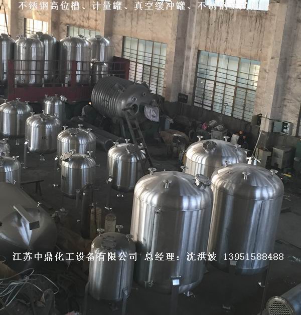不銹鋼高位槽、真空緩沖罐、不銹鋼滴加罐、不銹鋼計(jì)量罐 