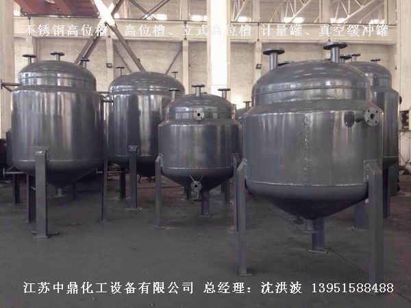 不銹鋼高位槽、真空緩沖罐、不銹鋼滴加罐、不銹鋼計(jì)量罐 